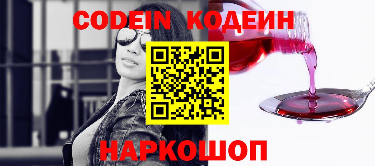 Кодеин Purple Drank Бахчисарай